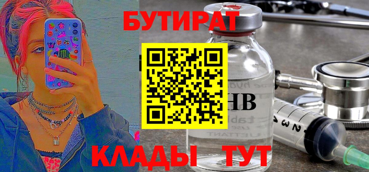 БУТИРАТ  Вход с VPN  Балтийск  БУТИРАТ вода 